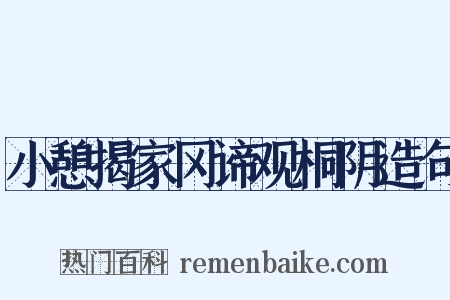 小憩揭家冈谛观桐阴造句是什么意思的图片